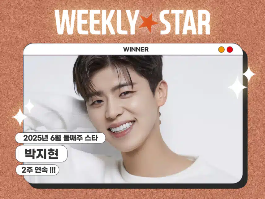 6월 위클리스타 2주연속 1위 박지현 아티스트