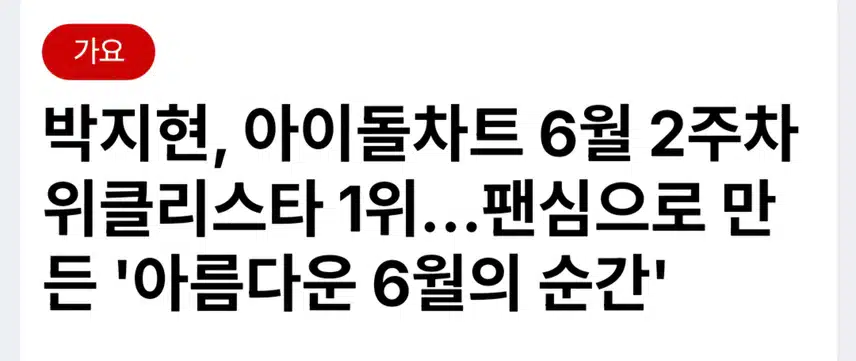 6월 위클리스타 2주연속 1위 박지현 아티스트