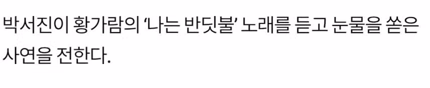 ♦️박서진, 황가람의 '나는 반딧불' 듣고 오열한 사연 