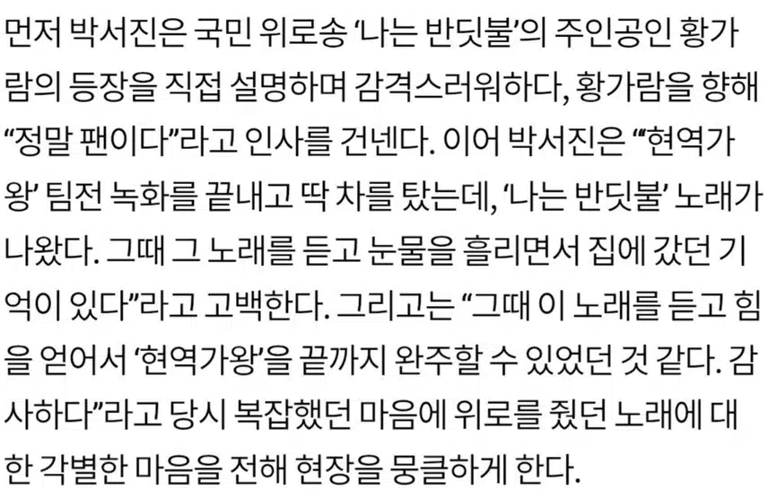 ♦️박서진, 황가람의 '나는 반딧불' 듣고 오열한 사연 