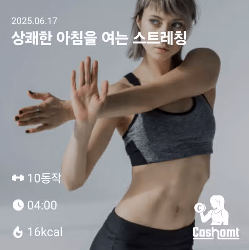 스트레칭