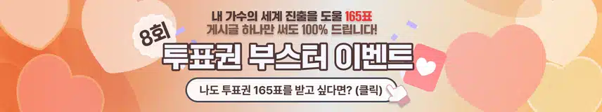 [발표]💌글로벌 투표 마감 1일 전에 드리는 165표!! 투표권 부스터 이벤트 8회차-1차 지급 명단 공지