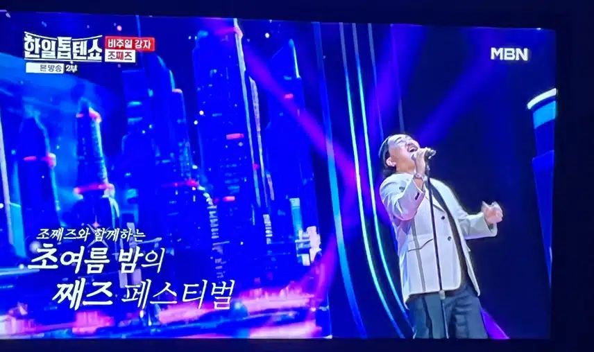 조째즈님의 무대로 톱텐쇼가 업그레이드 되네요