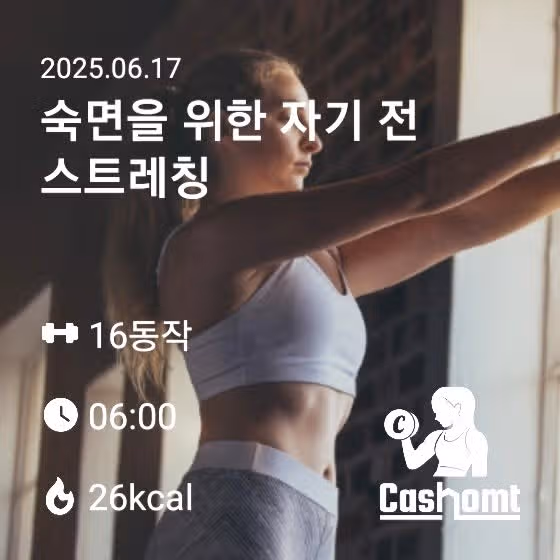 숙면을 위한 스트레칭