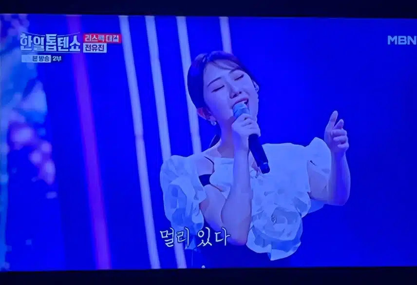 전유진의 당신만을 사랑해 멋진 무대네요
