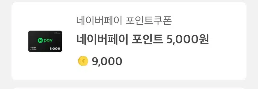 상품권 교환했어요