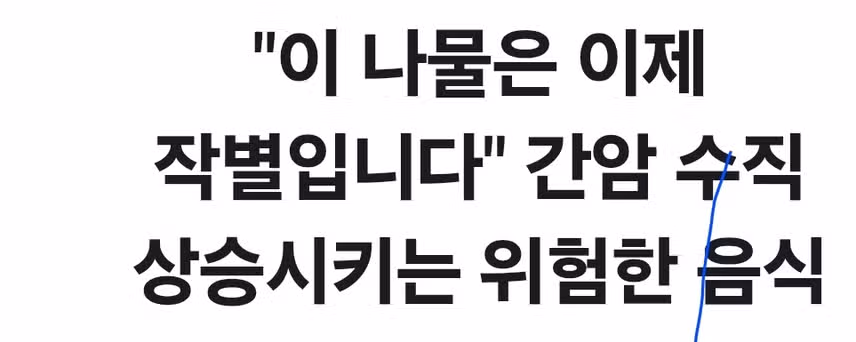 이 나물 간암 수직 상승 시키는 위험한 음식..