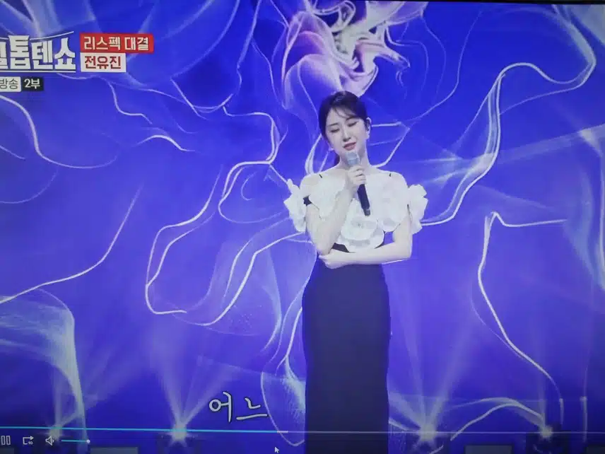 전유진 당신만을 사랑해 무대