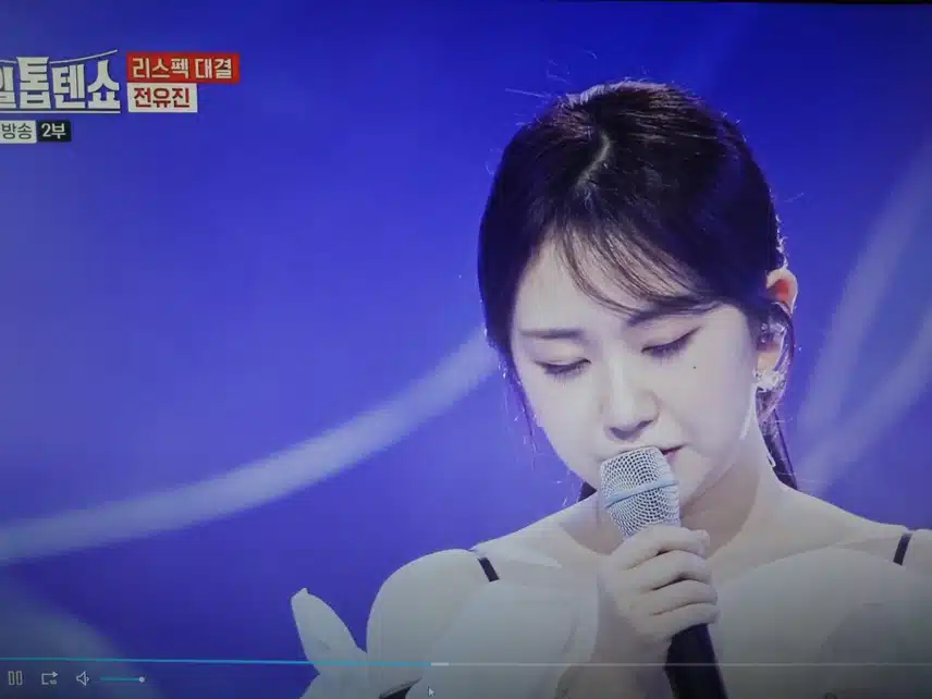 전유진 당신만을 사랑해 무대