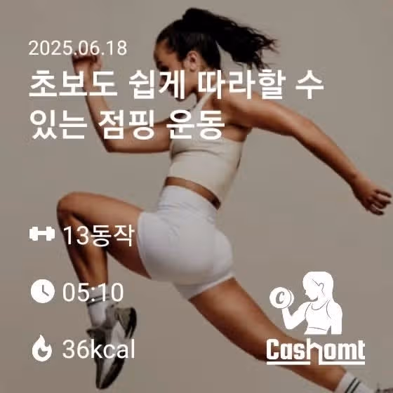팔운동과 점핑운동