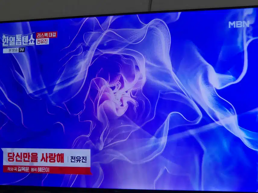 전유진양의 가창력은 날로 좋아지고...품격있게 들리네요