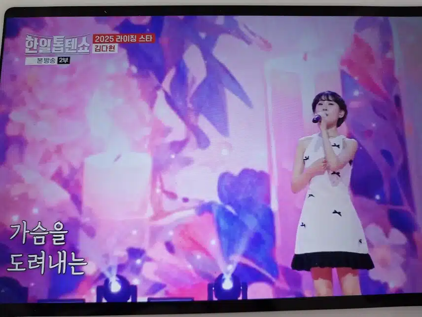 김다현 내가 왜 웁니까 무대