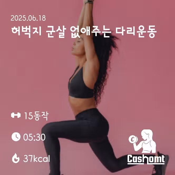 허벅지 군살 없애주는 다리운동