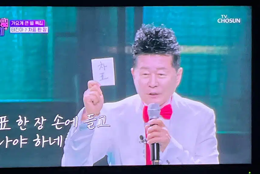 태진아님이 부르는 차표한장 울컥하네요