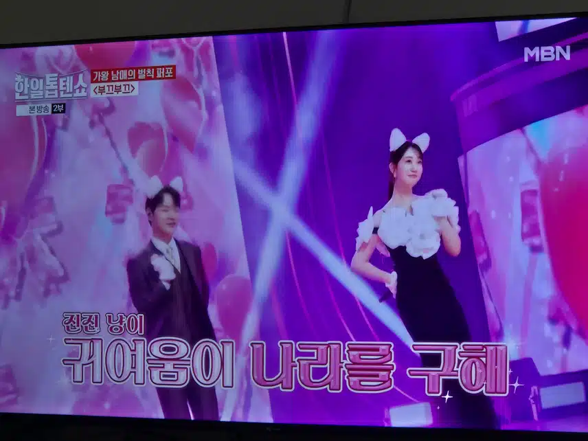 벌칙맞나요..귀여움을 한껏  뽐내셨는데요