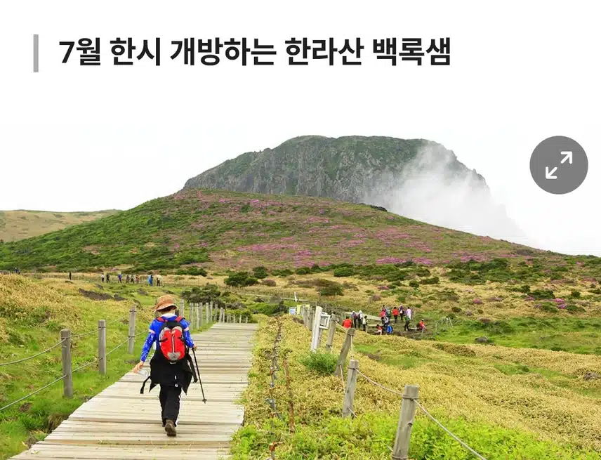 제주도 한라산 백록샘 7월한시 개방합니다