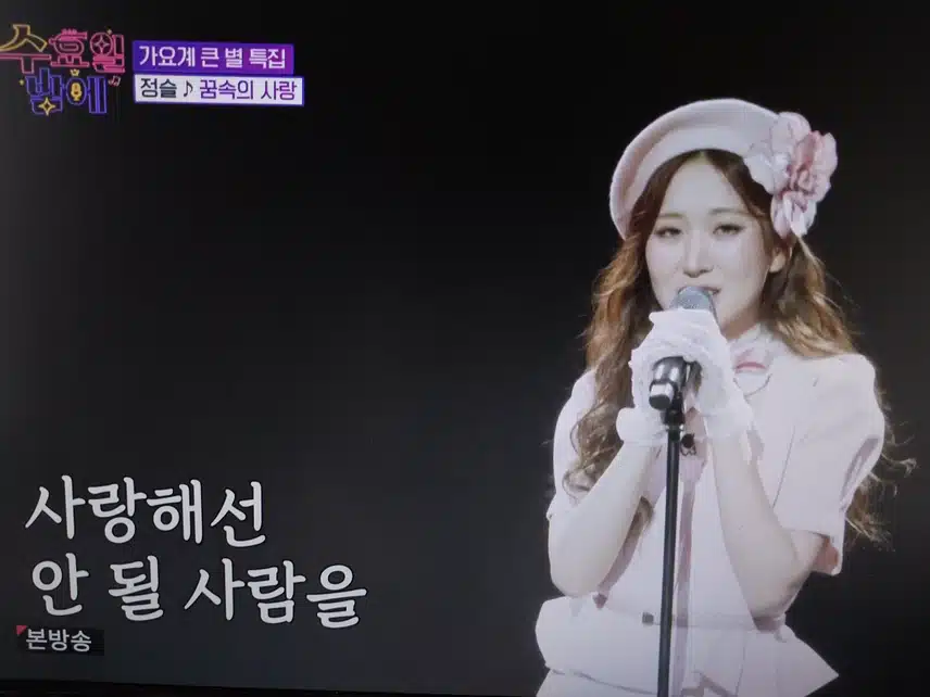 정슬 꿈속의 사랑 무대