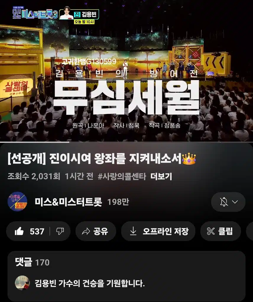  [선공개 영상] #김용빈 . 진이시여 왕좌를 지켜내소서
