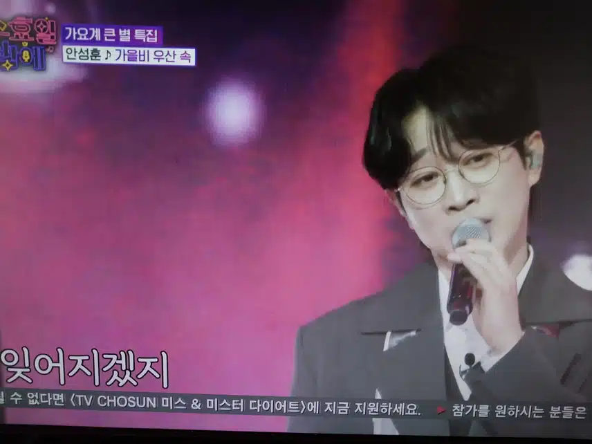 안성훈 가을비우산속 무대