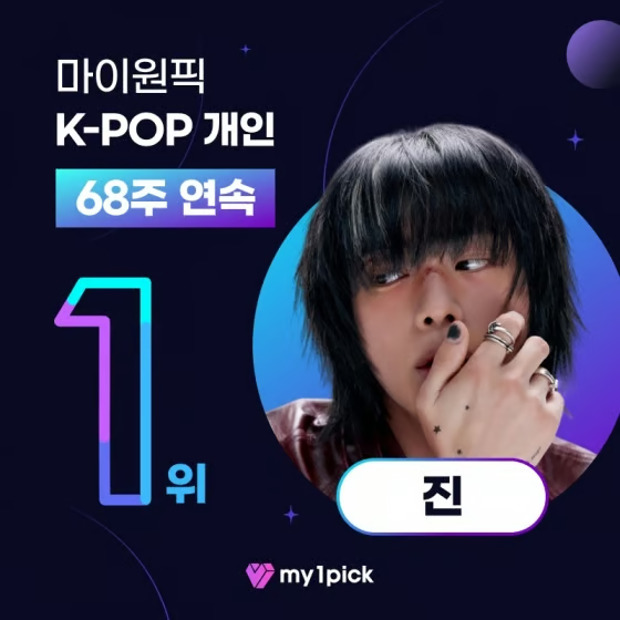 마이원픽 주간랭킹에서 진님 1위 소식