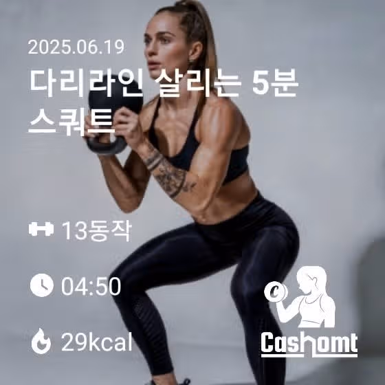 캐시홈트2종) 팔뚝운동과 스쿼트
