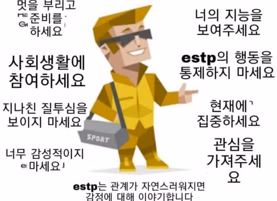 ESTP와 잘 안 맞는 궁합! 자유를 억압하고 회피형 분들과 티격태격 해요
