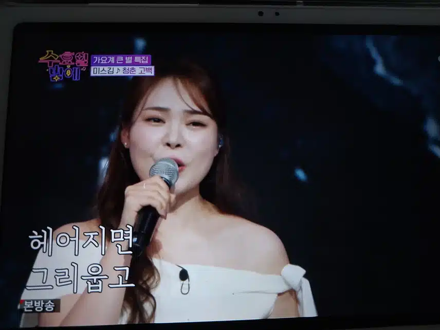 사이다보이스 미스김  청춘고백 무대