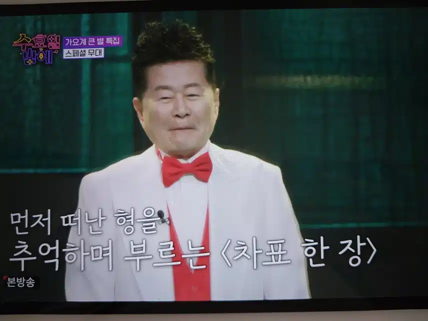 태진아님 차표한장 무대 