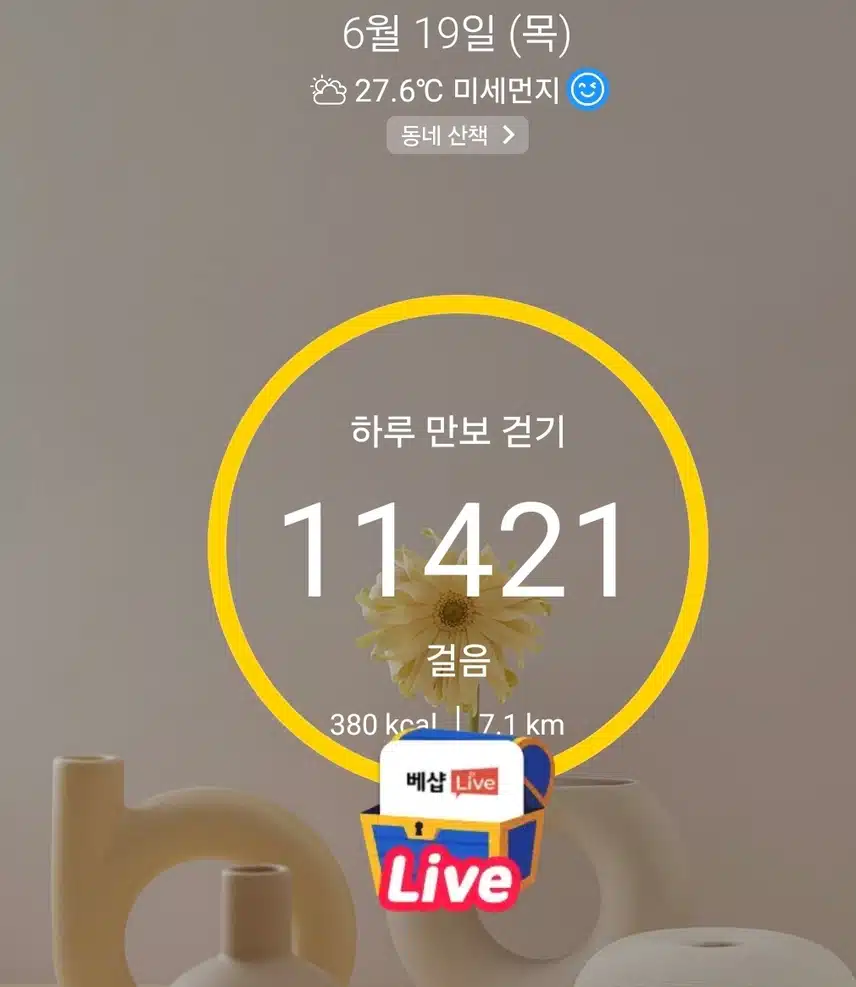 1만보 걷기 운동 완료