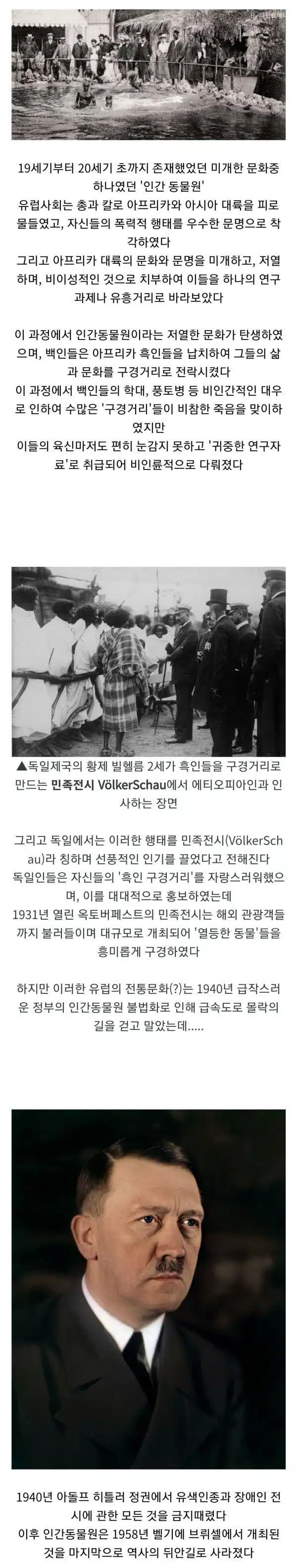 의외로 잘 모르는 인간 동물원을 폐쇄시킨 사람
