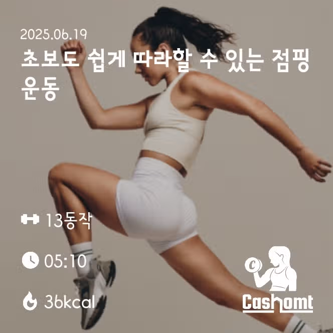 점핑 운동 