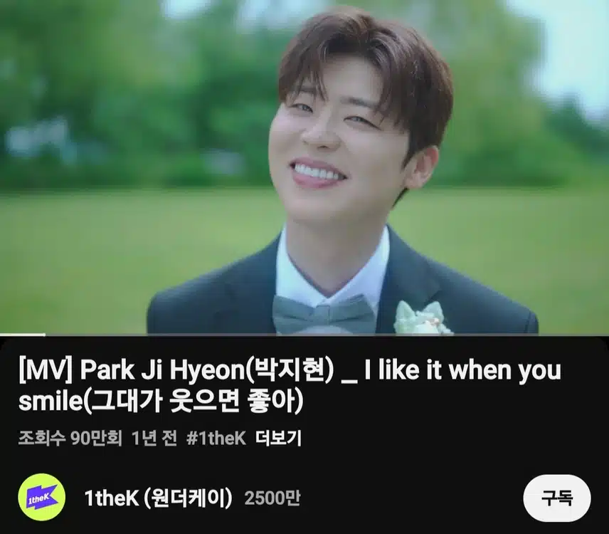 박지현 그대가 웃으면 좋아 90만뷰 돌파