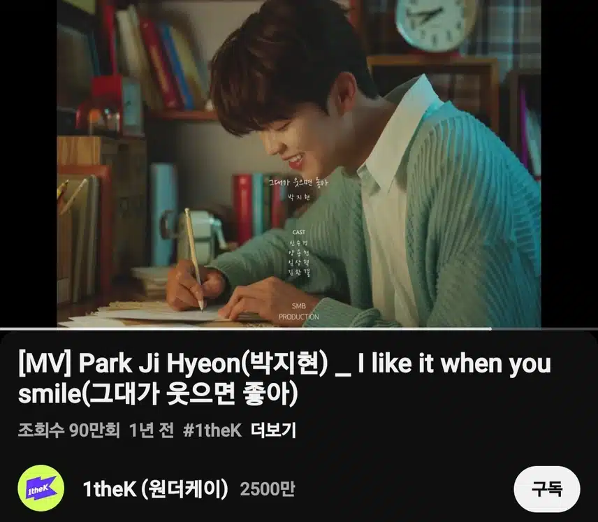 박지현 그대가 웃으면 좋아 90만뷰 돌파