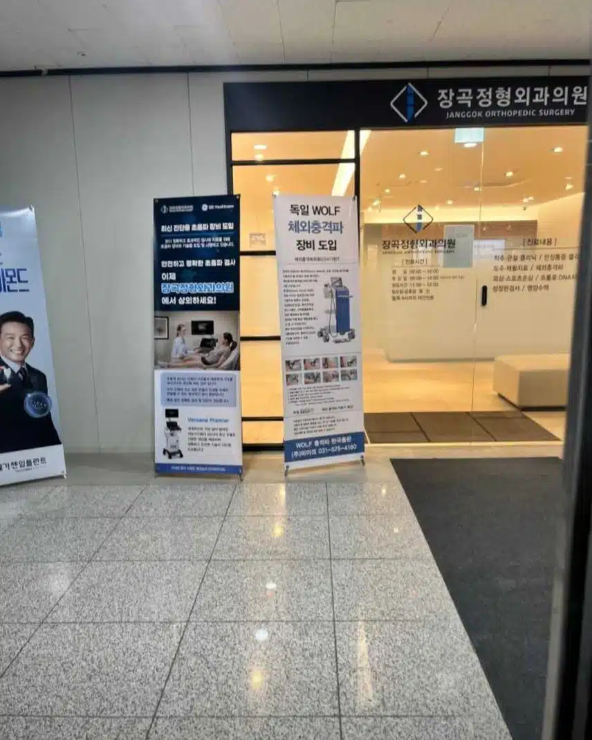 시흥시 장곡정형외과의원 방문