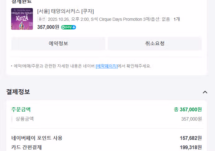 네이버페이 모아서 서커스 결제