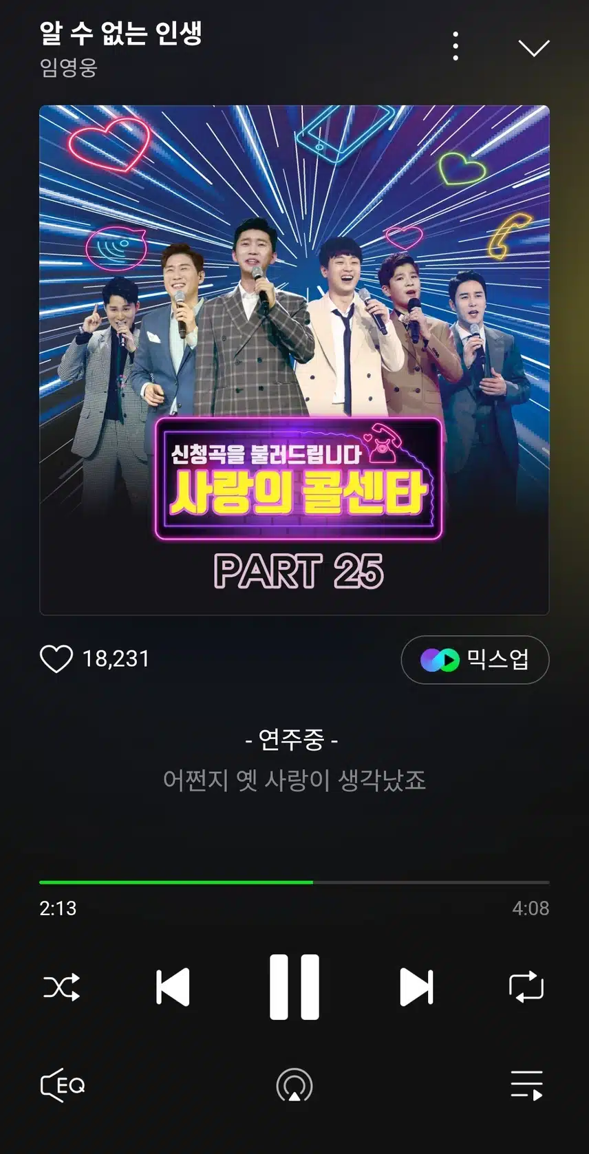 영웅님의 알 수 없는 인생 노래 듣고있어요