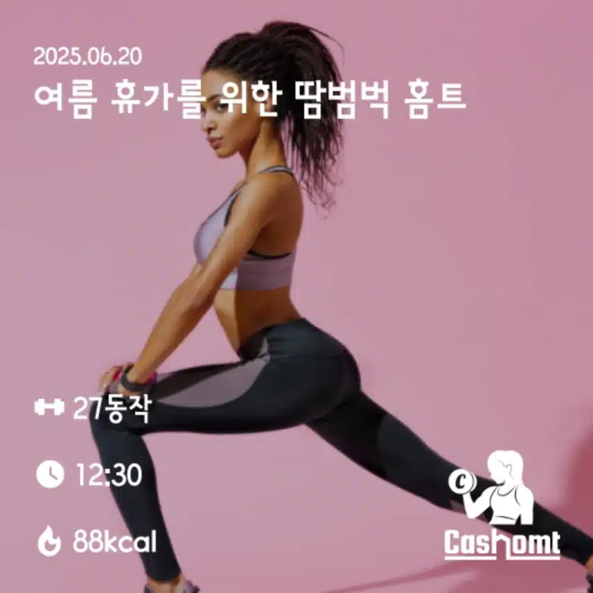 땀범벅 홈트