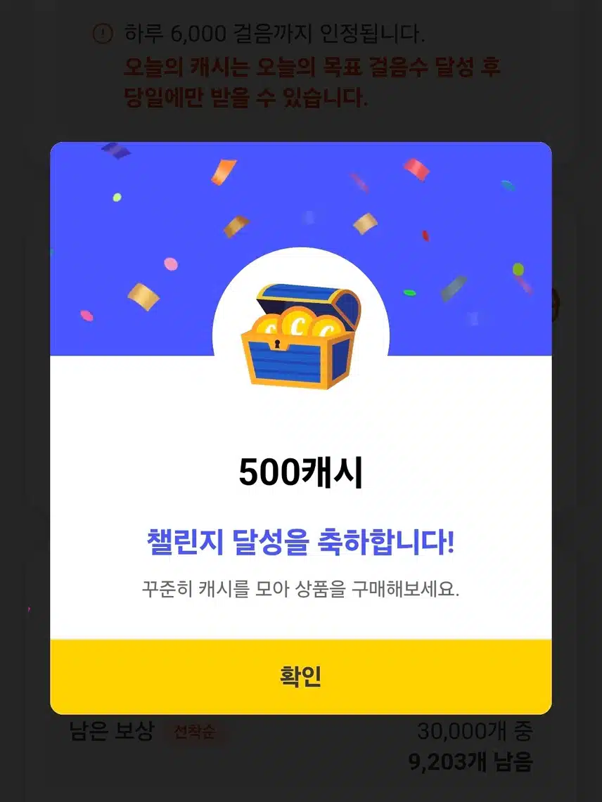 캐시워크 팀워크 6천보걷기 최종보상  받았어요 