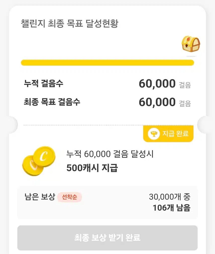 캐시워크 팀워크 6천보걷기 최종보상  받았어요 