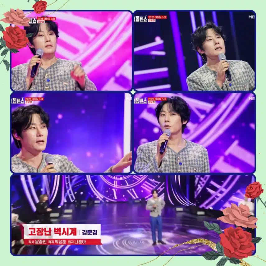 뽕신 매직 주문 겁니다!~휘리릭 < 강문경  '고장난 벽시계 '>