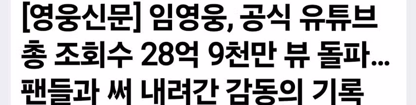 임영웅, 공식 유튜브 총 조회수 28억 9천만 뷰 돌파…팬들과 써 내려간 감동의 기록
