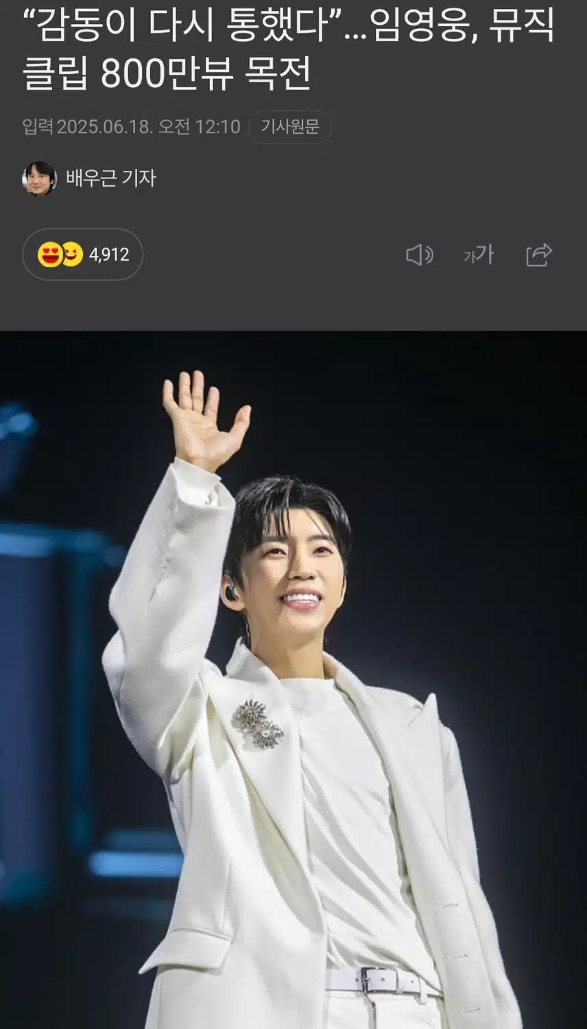 감동이 다시 통했다”…임영웅, 뮤직클립 800만뷰 목전