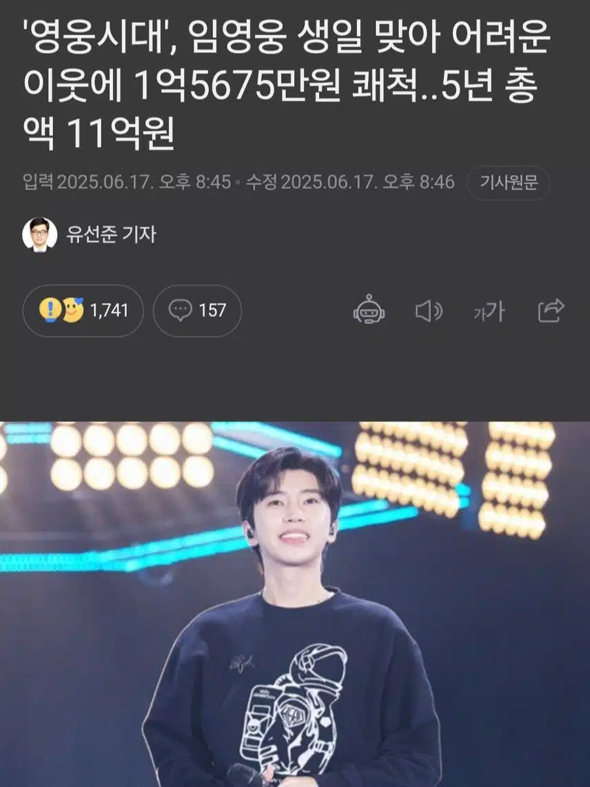 영웅시대', 임영웅 생일 맞아 어려운 이웃에 1억5675만원 쾌척..5년 총액 11억원