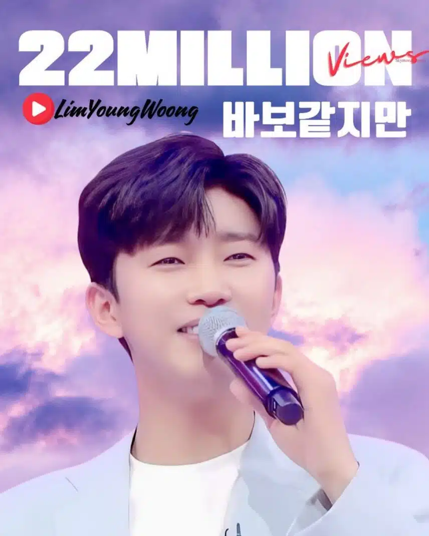 임영웅 유튜브 바보같지만 2200만뷰 돌파했네요