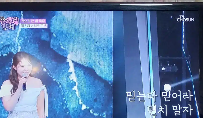 미스김님이 청춘고백 불렀어요