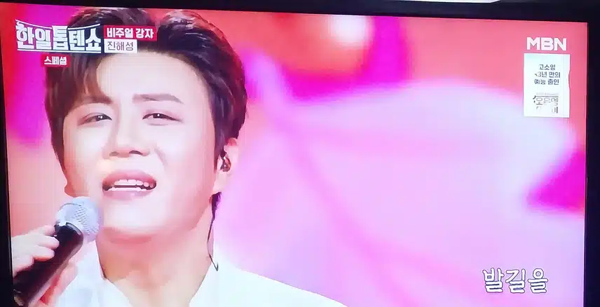 진해성님의 난정말 몰랐었네 불렀어요 