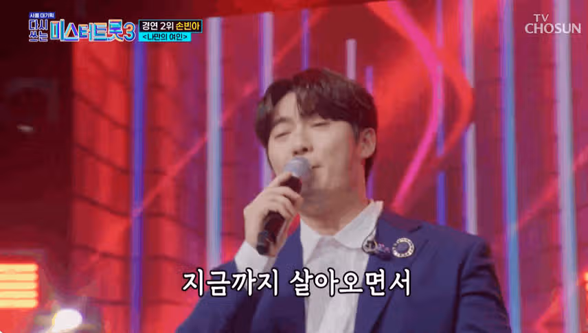 손빈아님 나만의 여인 감동의 무대네요.