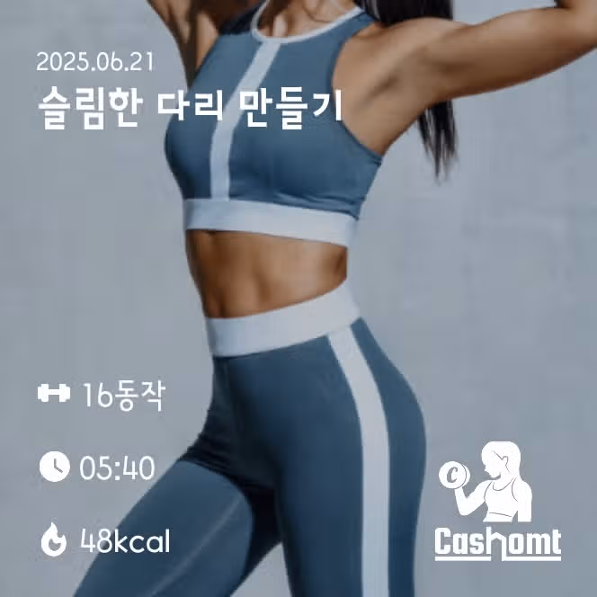 슬림한 다리 만들기 