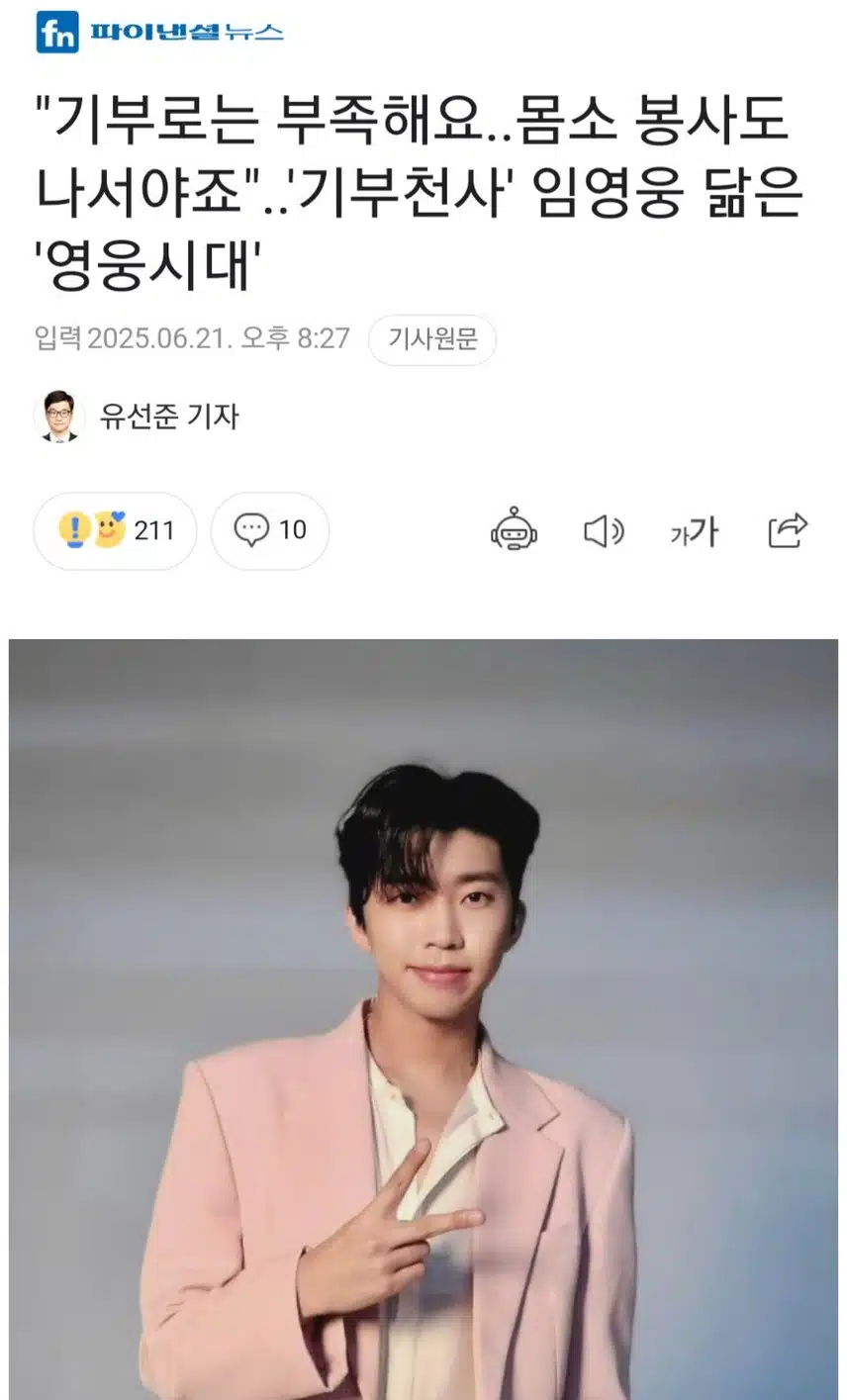 잇따른 기부에 몸소 실천하는 봉사에도 따뜻한 나눔 실천, 임영웅 닮은 영웅시대