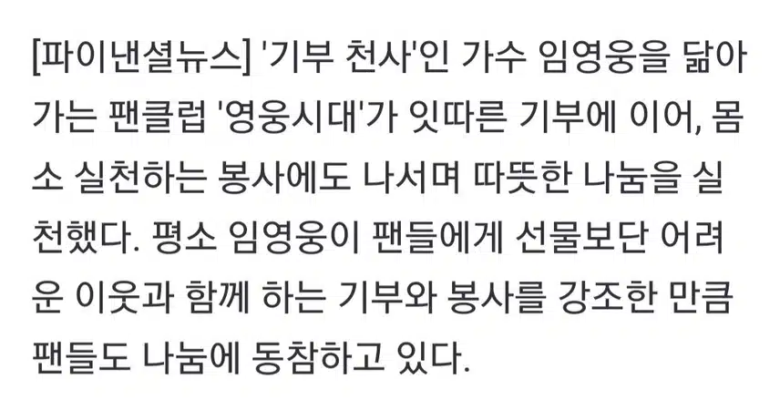 잇따른 기부에 몸소 실천하는 봉사에도 따뜻한 나눔 실천, 임영웅 닮은 영웅시대